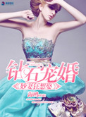 《钻石宠婚之妙妻狂想娶》封面
