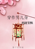 《穿作男儿身》封面