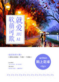 《就爱软萌可欺（我的BOSS想泡我）》封面