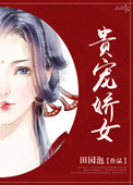 《贵宠娇女》封面