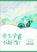 《重生学霸不好当》封面