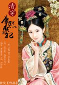 《大清皇后日常》封面