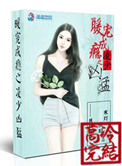 《暖宠成瘾之凌少凶猛》封面