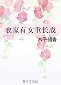 《农家有女重长成》封面