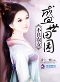 《不良农女之盛世田园》封面