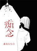 《痴念（作者：素衣音尘）》封面