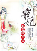《宠妃的美味生活》封面