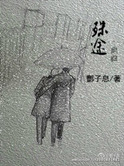 《殊途》封面