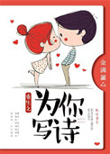 《重生之为你写诗》封面