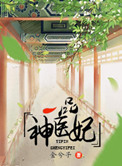 《一品神医妃》封面