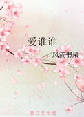 《爱谁谁》封面