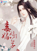 《毒媚嫡公子》封面