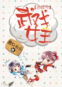 《古穿今之武戏女王》封面