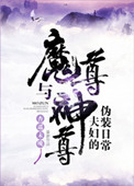 《魔尊与神尊夫妇的伪装日常》封面
