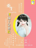 《重生民国千金影后》封面