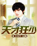 《天才狂少》封面
