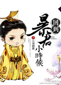 《回到暴君小时候》封面