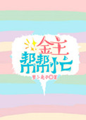 《金主帮帮忙》封面