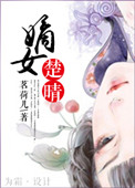 《嫡女楚晴》封面