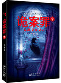《诡案罪7（出书版）》封面