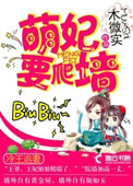 《冷王追妻：萌妃要爬墙》封面