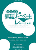 《重生镇国长公主》封面