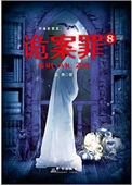 《诡案罪8（出书版）》封面