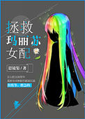 《拯救玛丽苏女配》封面