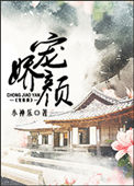 《宠娇颜》封面