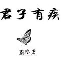 《君子有疾》封面