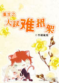 《重生之大叔难招架》封面
