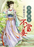 《商户娇女不当妾》封面