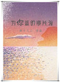 《为你蓝的那片海》封面