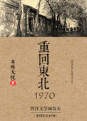 《重回东北1970》封面
