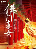 《佛门毒女》封面