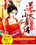 《嫡女归来：逆天小毒后》封面