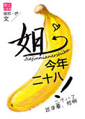 《姐今年二十八！》封面