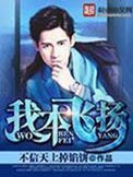 《我本飞扬》封面