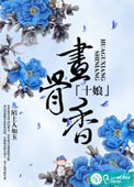 《十娘画骨香》封面