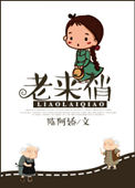 《老来俏》封面