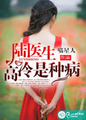 《陆医生，高冷是种病》封面