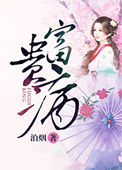 《富贵病》封面