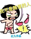 《我不是随便的人》封面