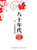 《八十年代记事》封面