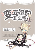 《变成猎豹怎么破》封面
