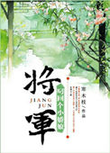 《将军叼回个小娇娘（重生）》封面