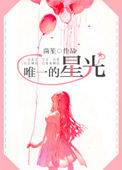 《唯一的星光》封面