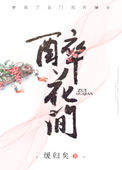 《醉花间》封面