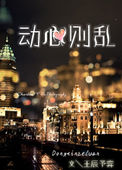《动心则乱》封面