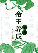 《帝王养成手册》封面